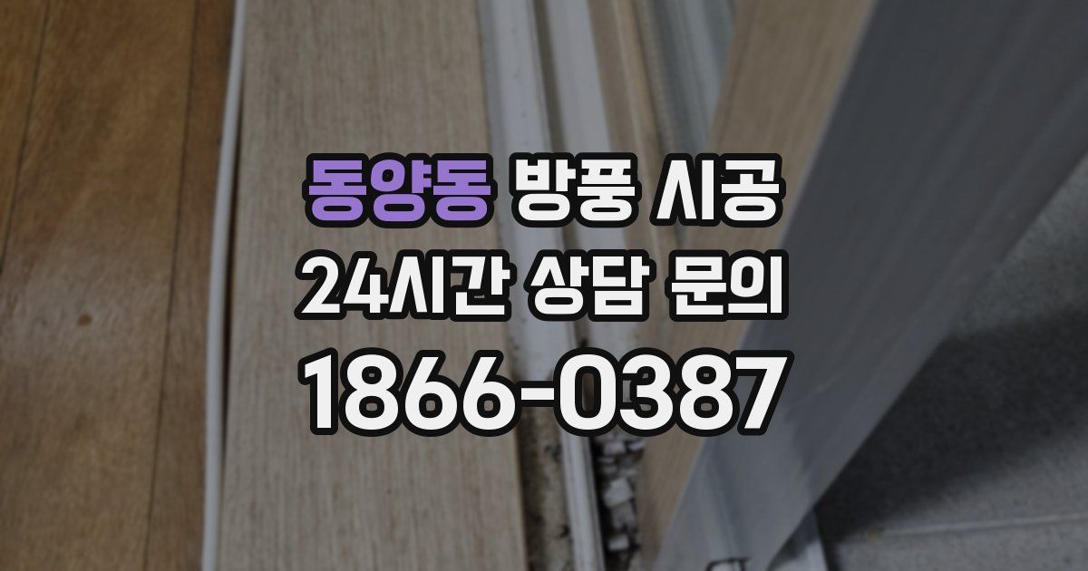 동양동 방풍 시공