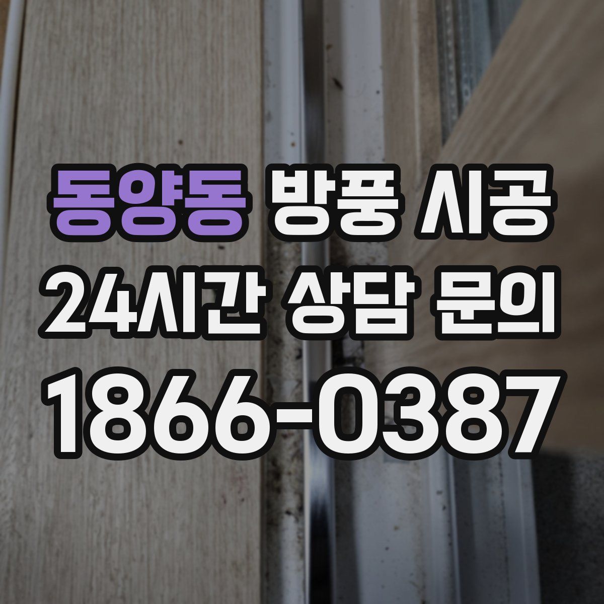 동양동 방풍 시공