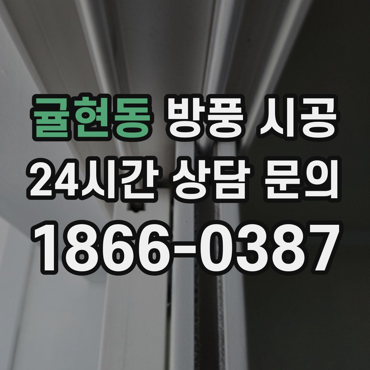 귤현동 방풍 시공