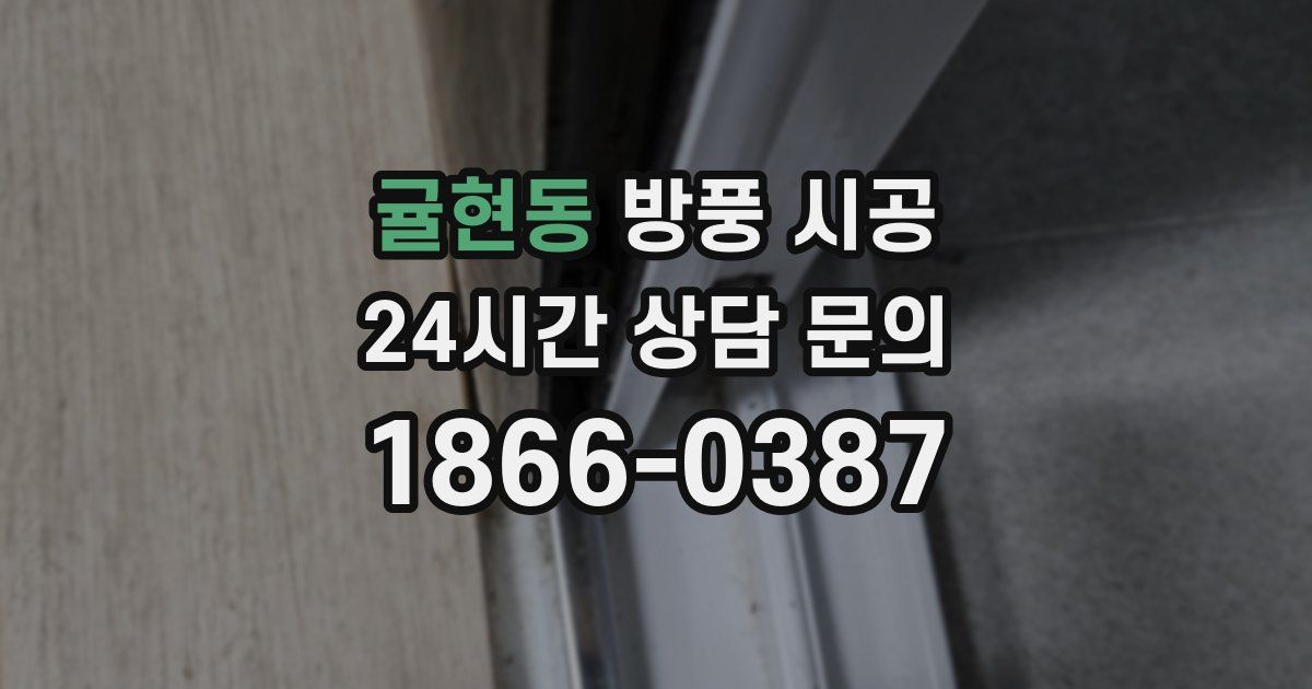 귤현동 방풍 시공