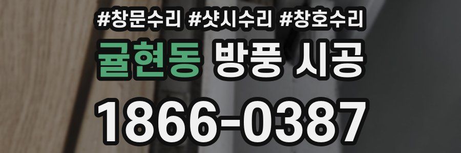 귤현동 방풍 시공