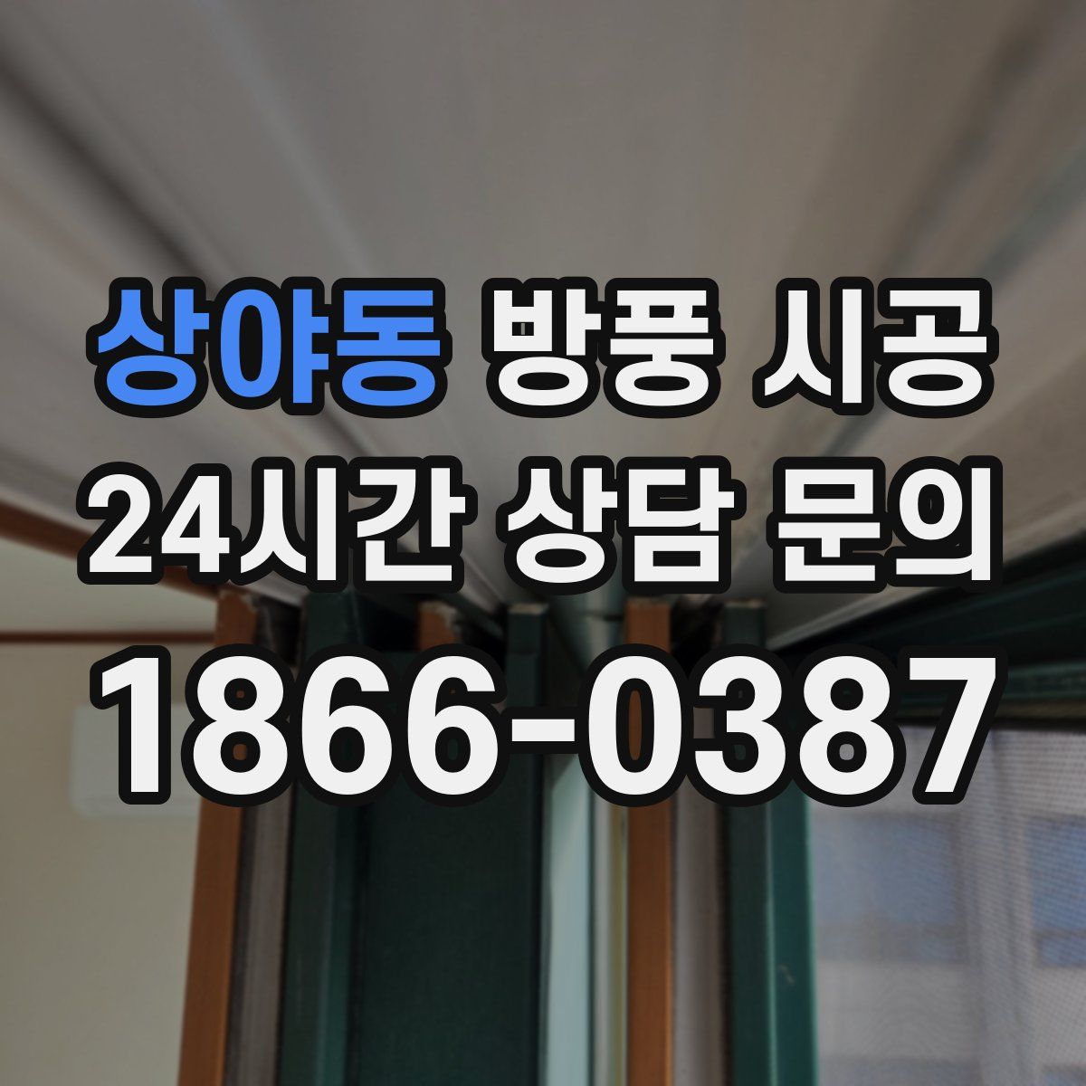 상야동 방풍 시공