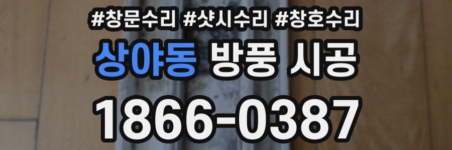 상야동 방풍 시공