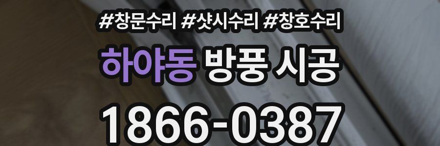 하야동 방풍 시공