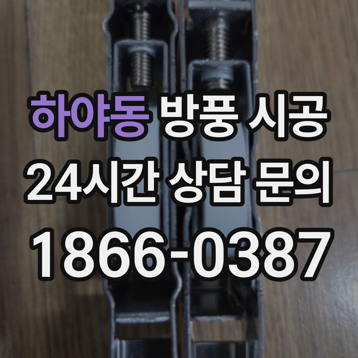하야동 방풍 시공