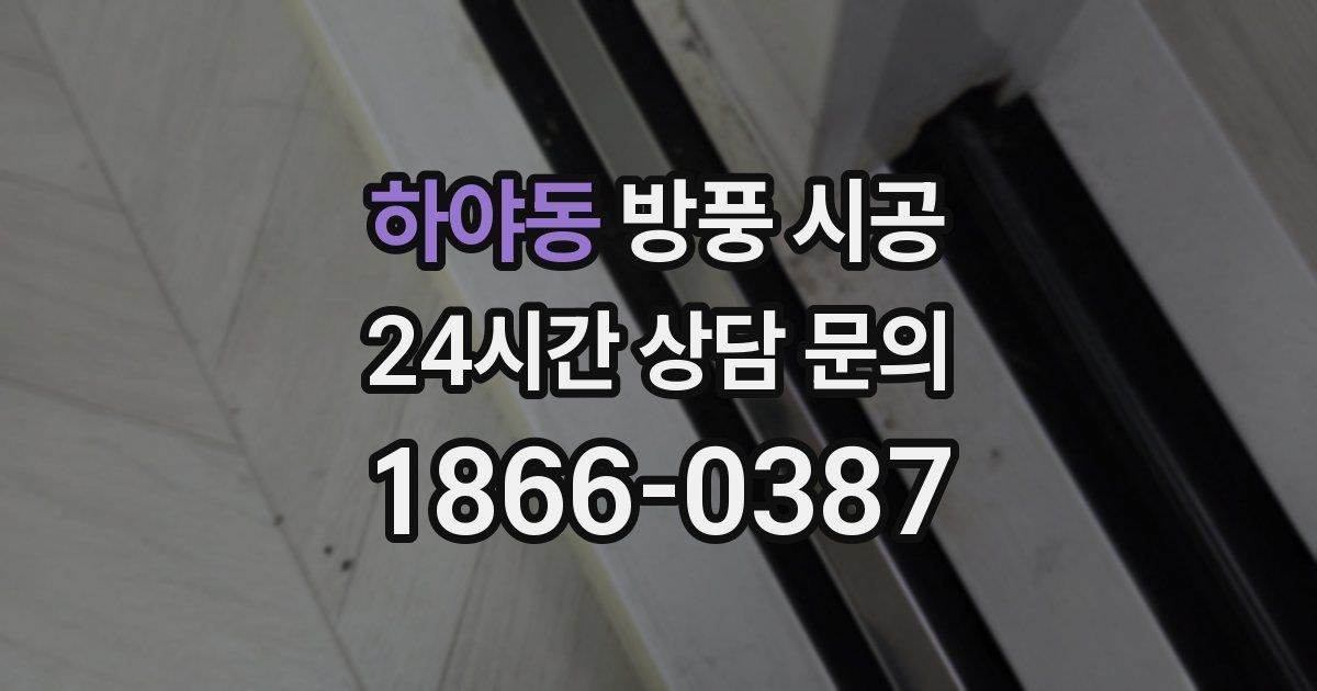 하야동 방풍 시공