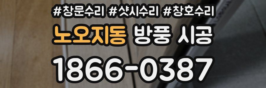 노오지동 방풍 시공