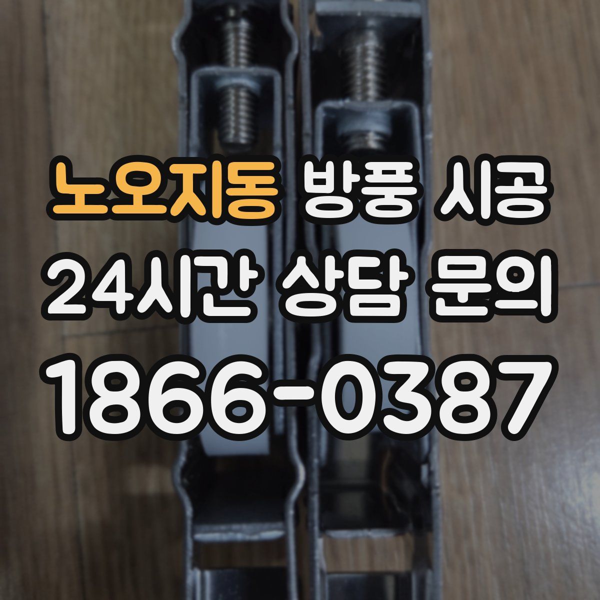 노오지동 방풍 시공