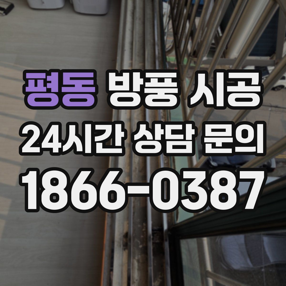 평동 방풍 시공