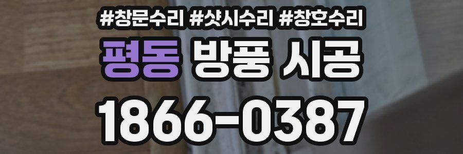 평동 방풍 시공
