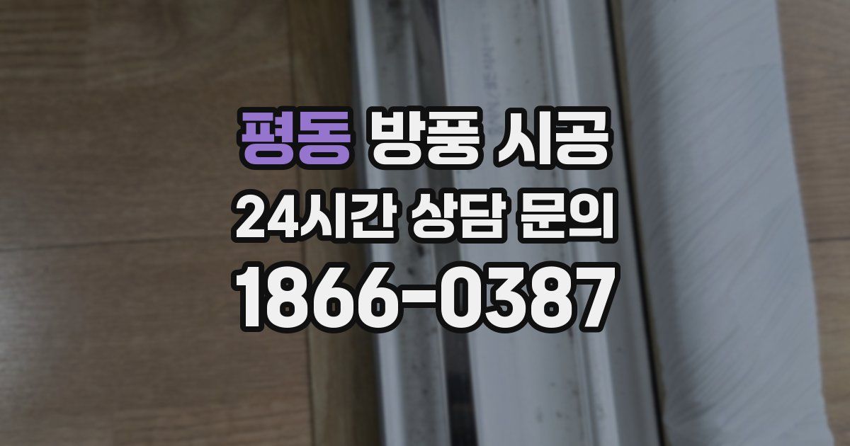 평동 방풍 시공