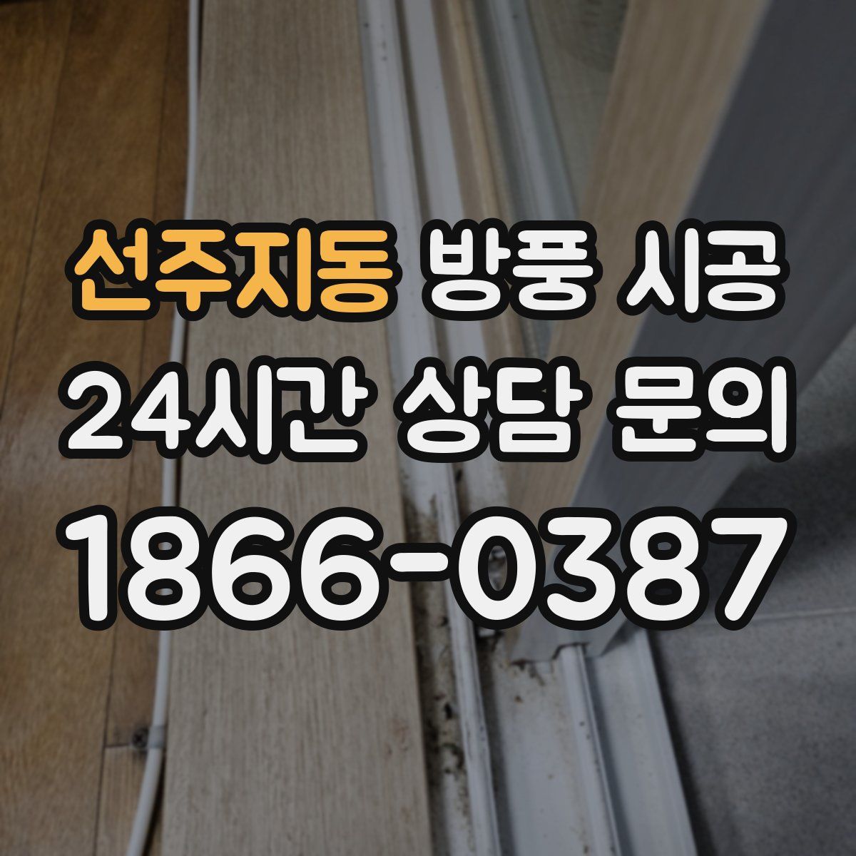 선주지동 방풍 시공