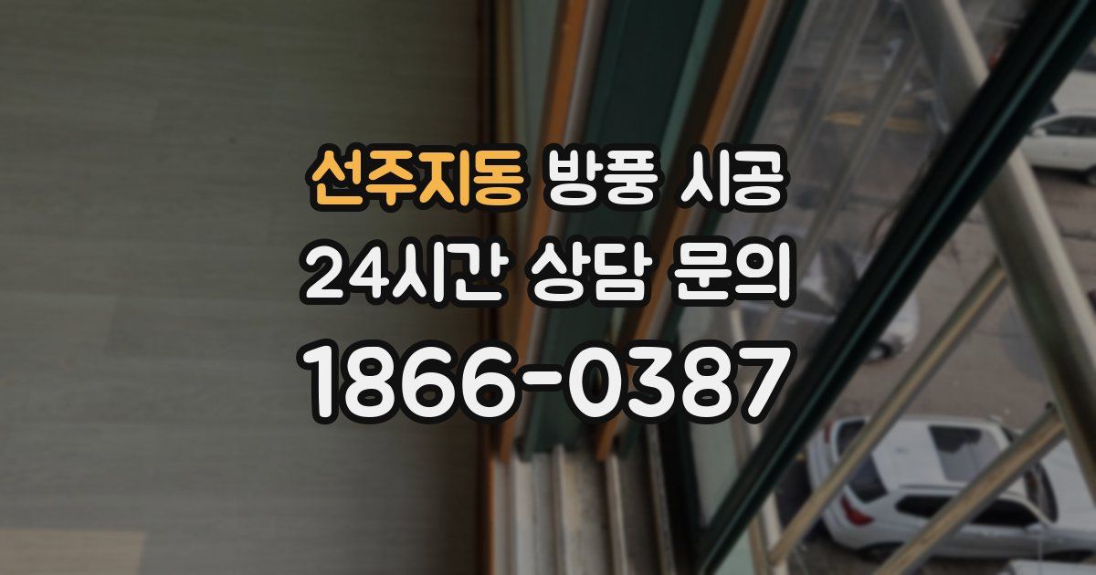 선주지동 방풍 시공