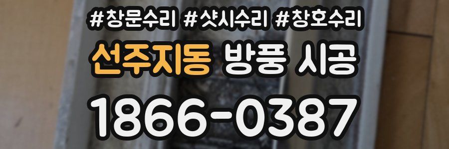 선주지동 방풍 시공