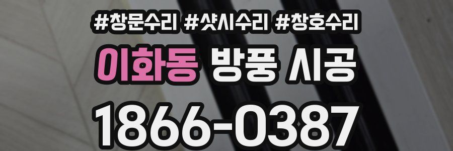 이화동 방풍 시공