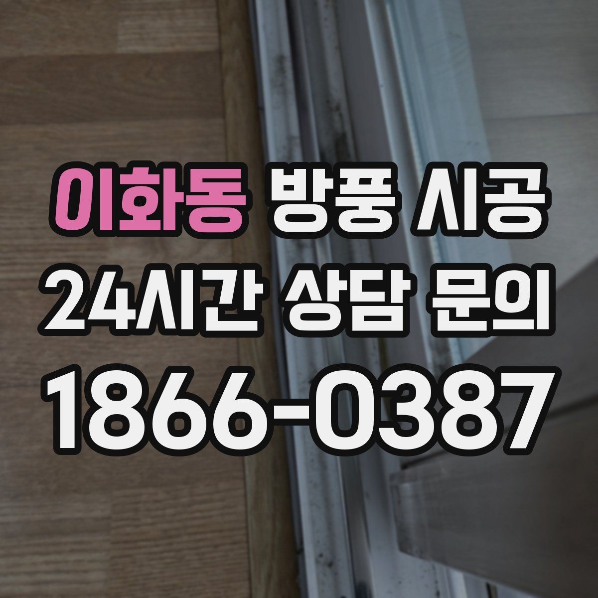이화동 방풍 시공