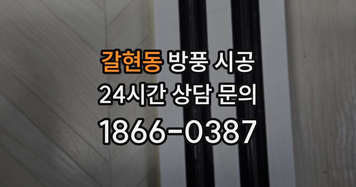 갈현동 방풍 시공