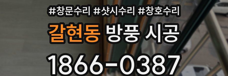 갈현동 방풍 시공