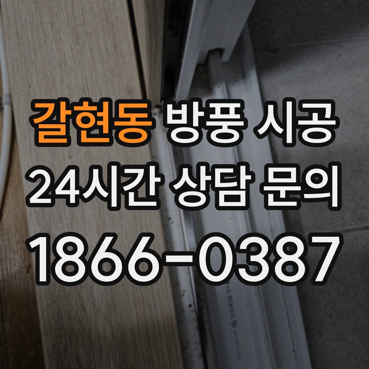 갈현동 방풍 시공