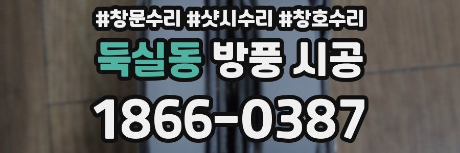 둑실동 방풍 시공
