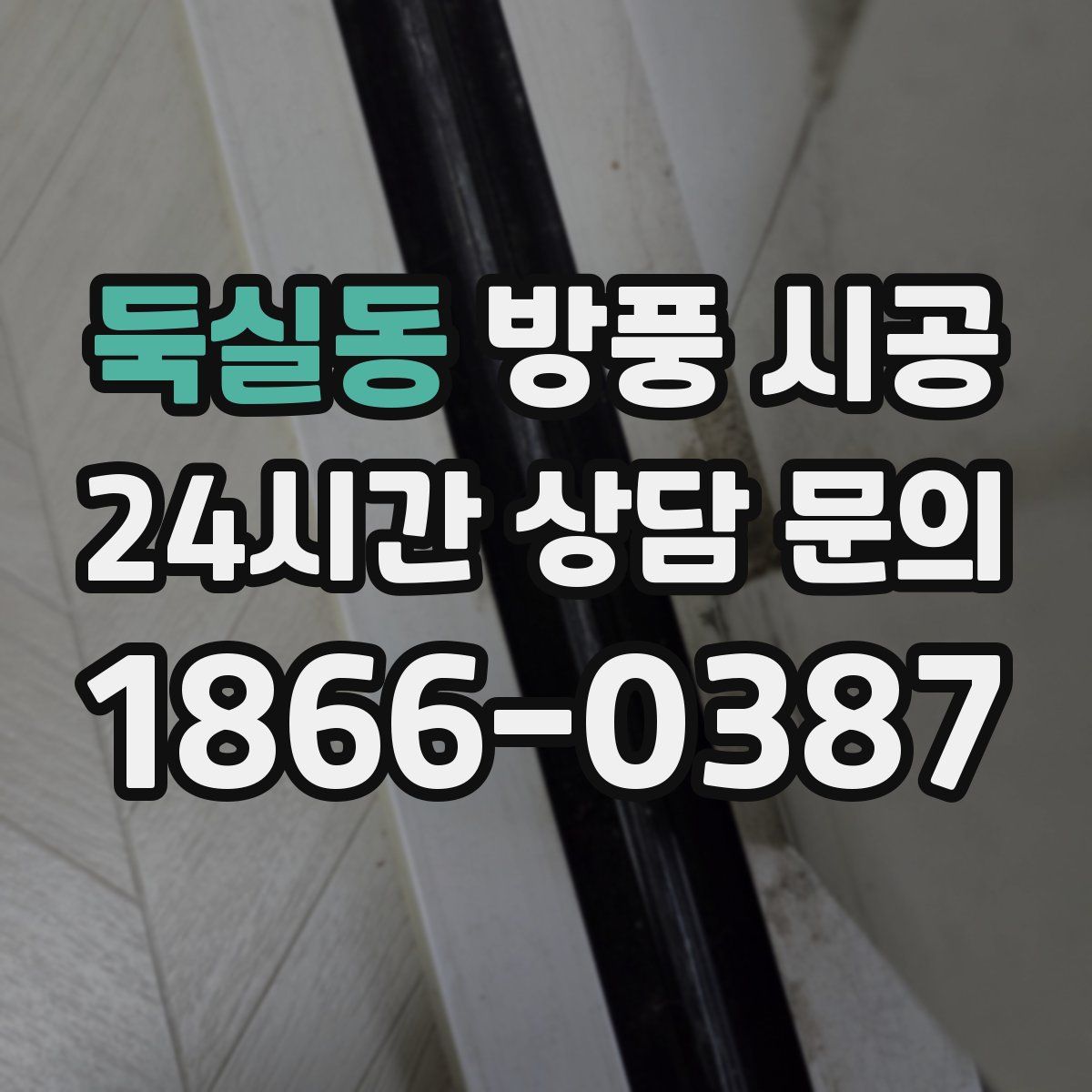 둑실동 방풍 시공