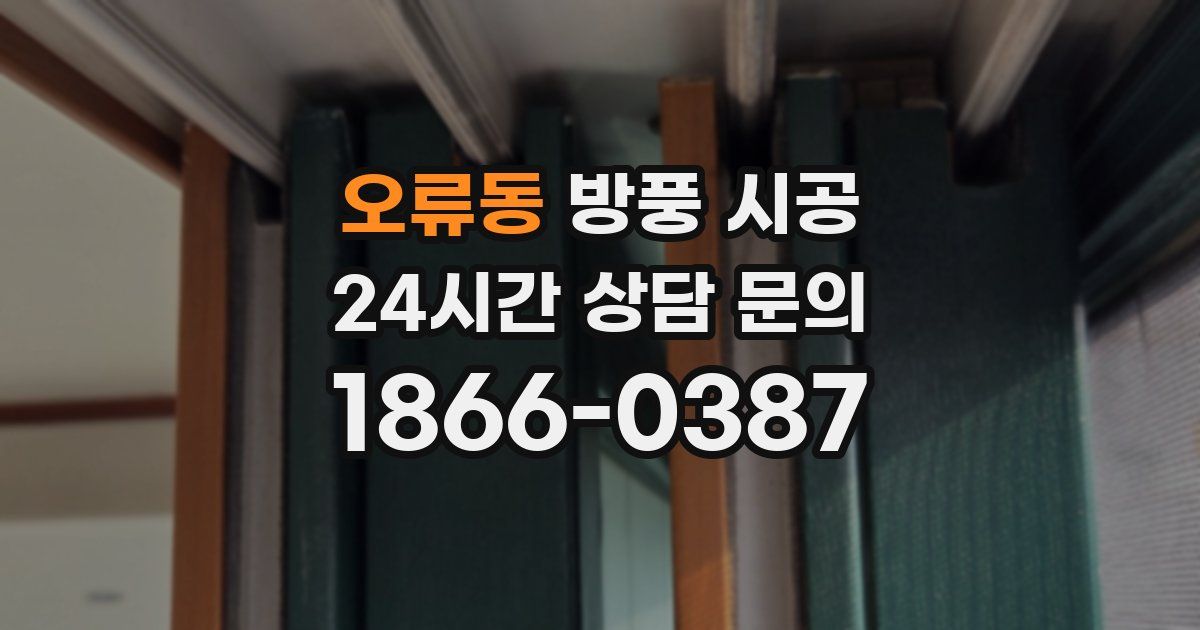 오류동 방풍 시공