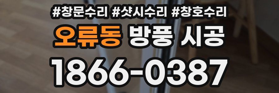 오류동 방풍 시공