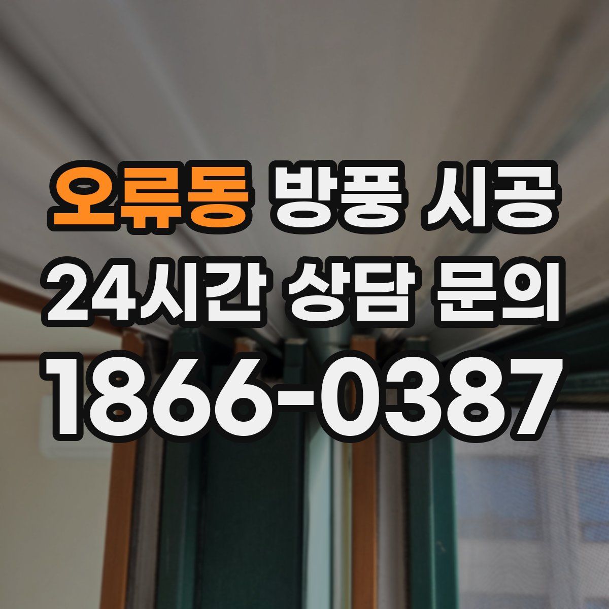 오류동 방풍 시공