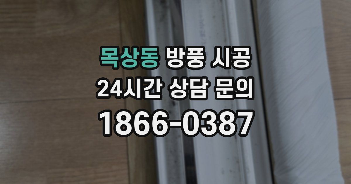 목상동 방풍 시공