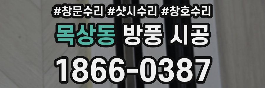 목상동 방풍 시공