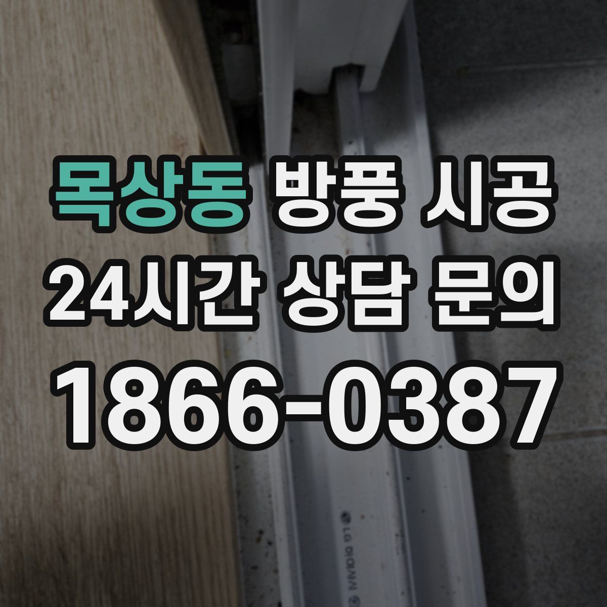 목상동 방풍 시공
