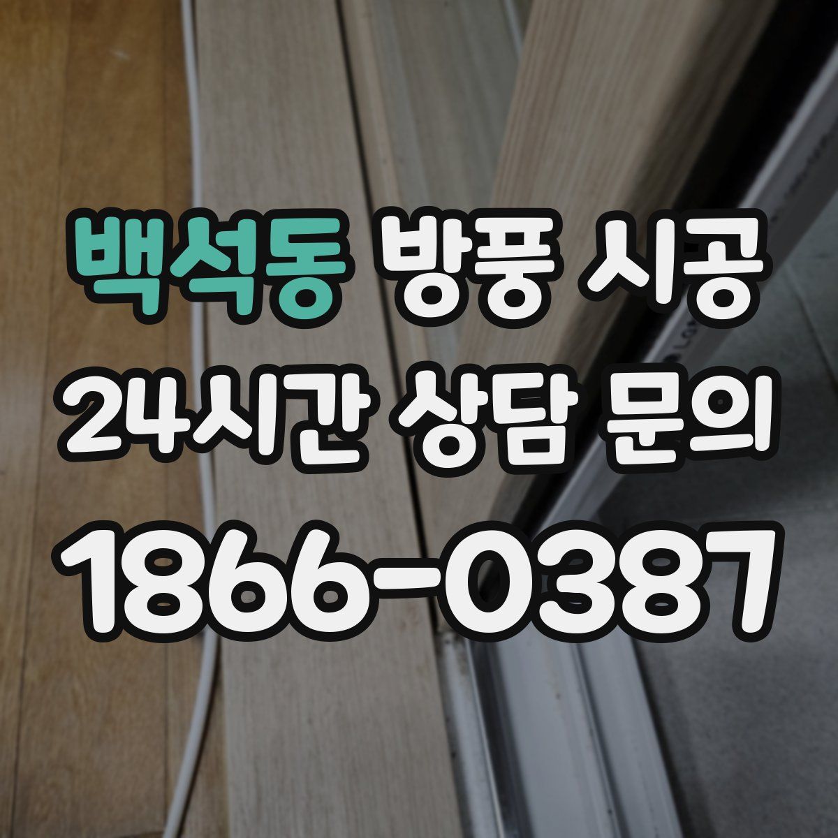 백석동 방풍 시공