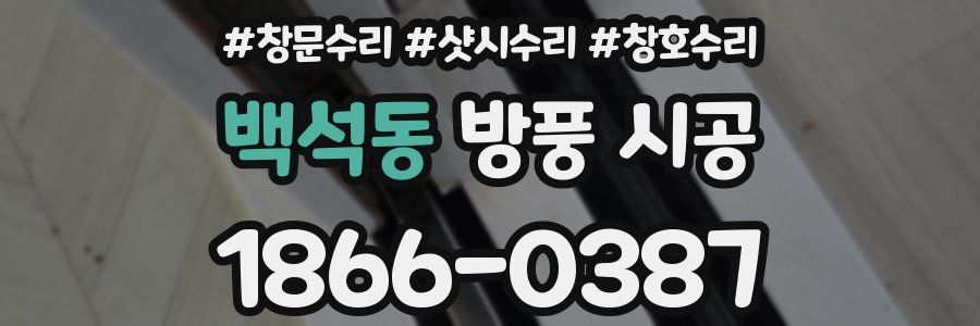백석동 방풍 시공