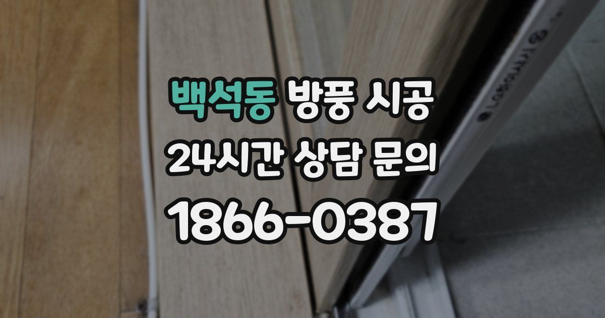 백석동 방풍 시공