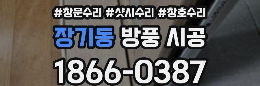 장기동 방풍 시공