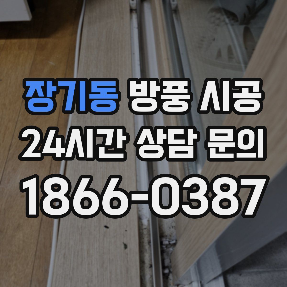장기동 방풍 시공