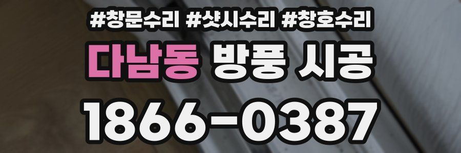 다남동 방풍 시공