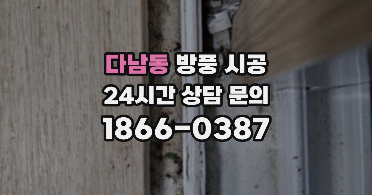 다남동 방풍 시공