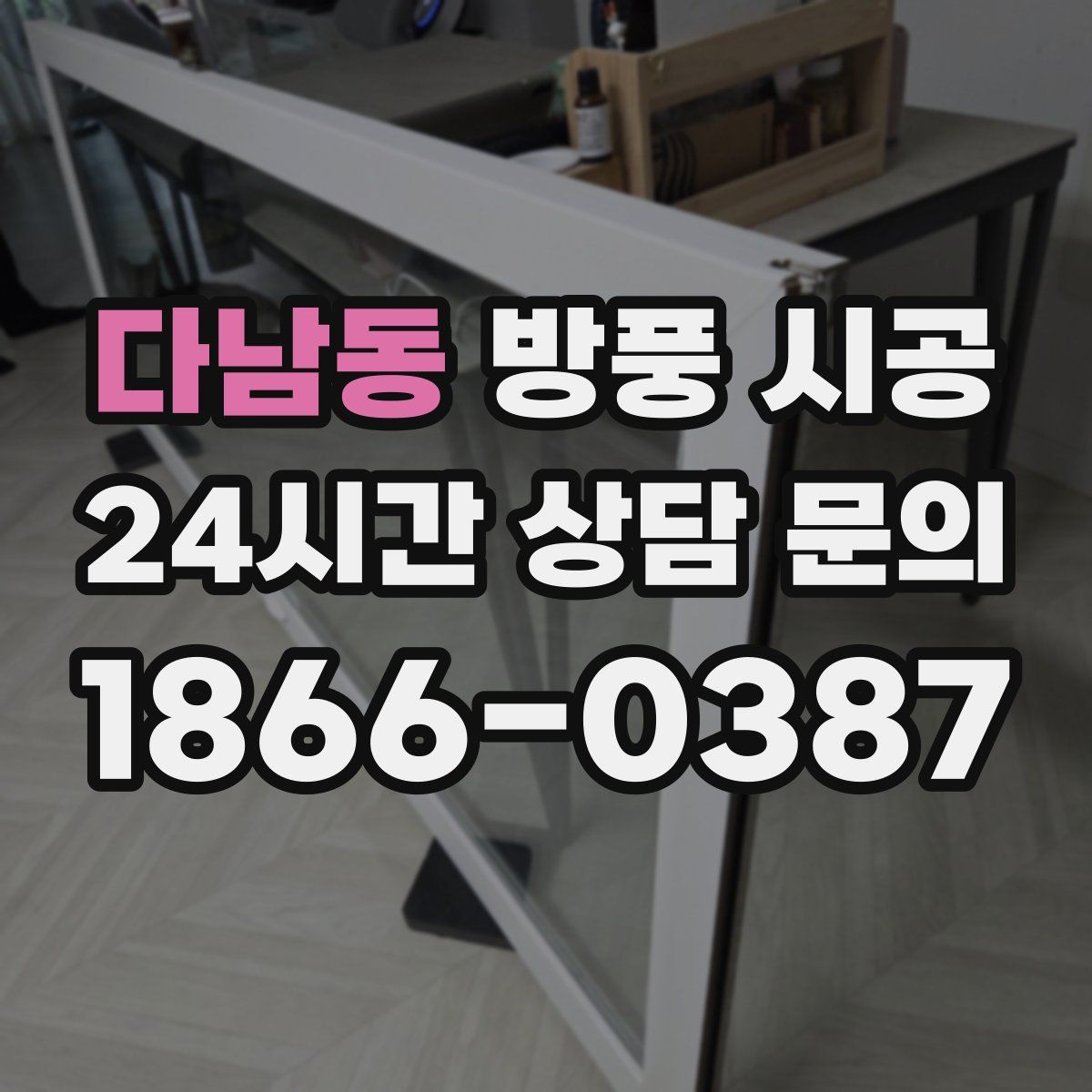 다남동 방풍 시공
