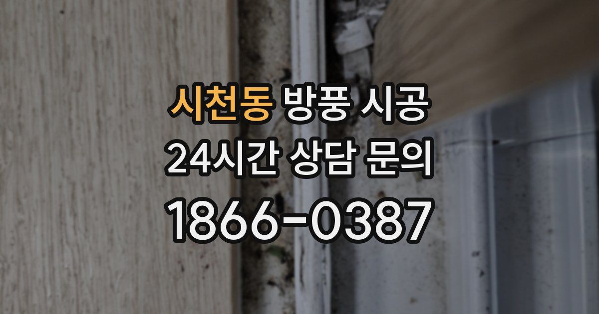 시천동 방풍 시공