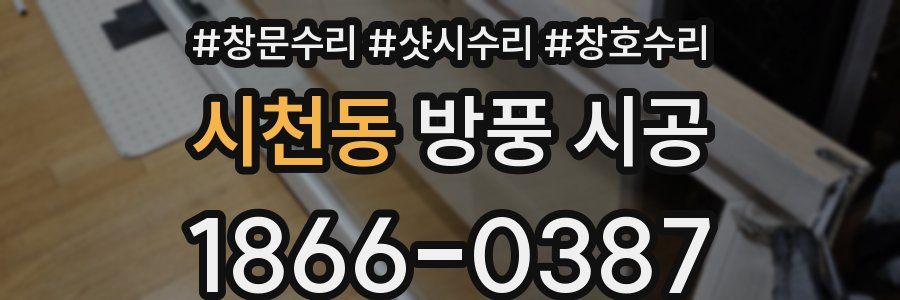 시천동 방풍 시공