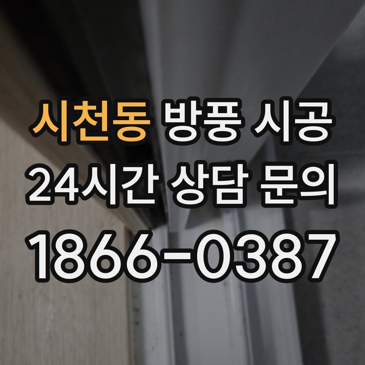 시천동 방풍 시공