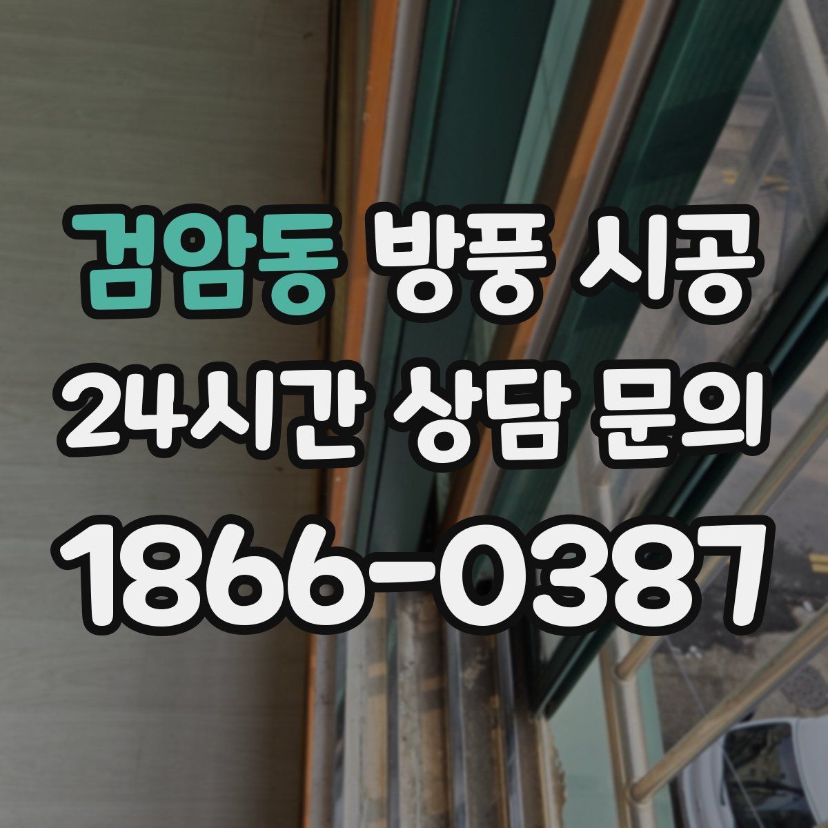 검암동 방풍 시공