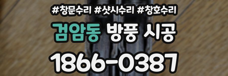 검암동 방풍 시공