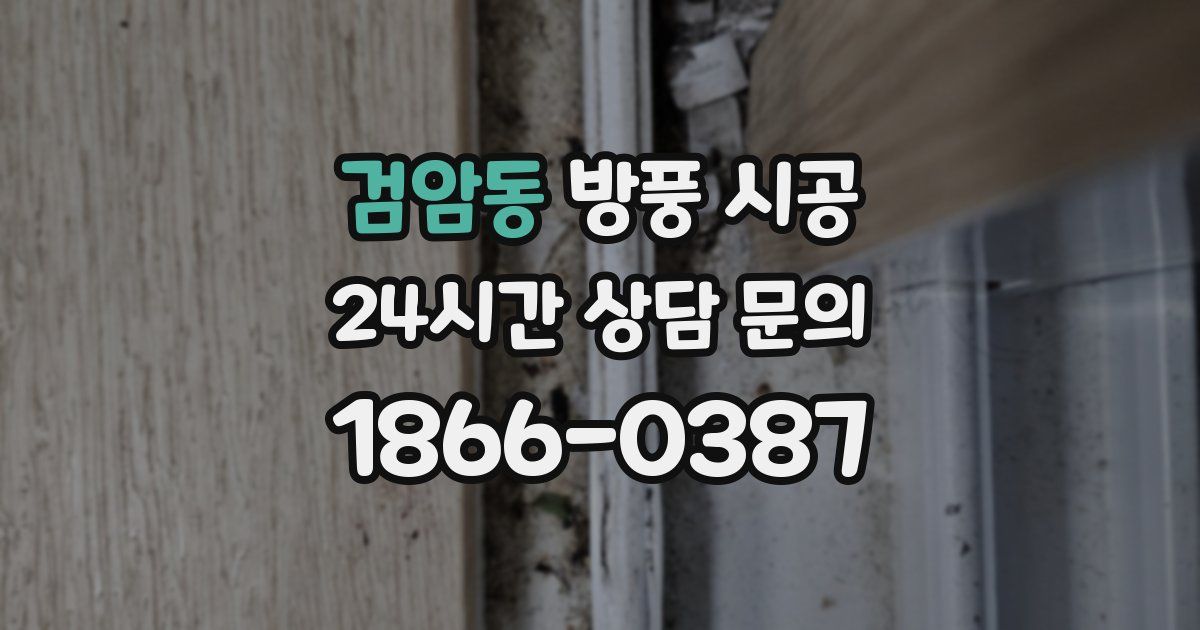 검암동 방풍 시공
