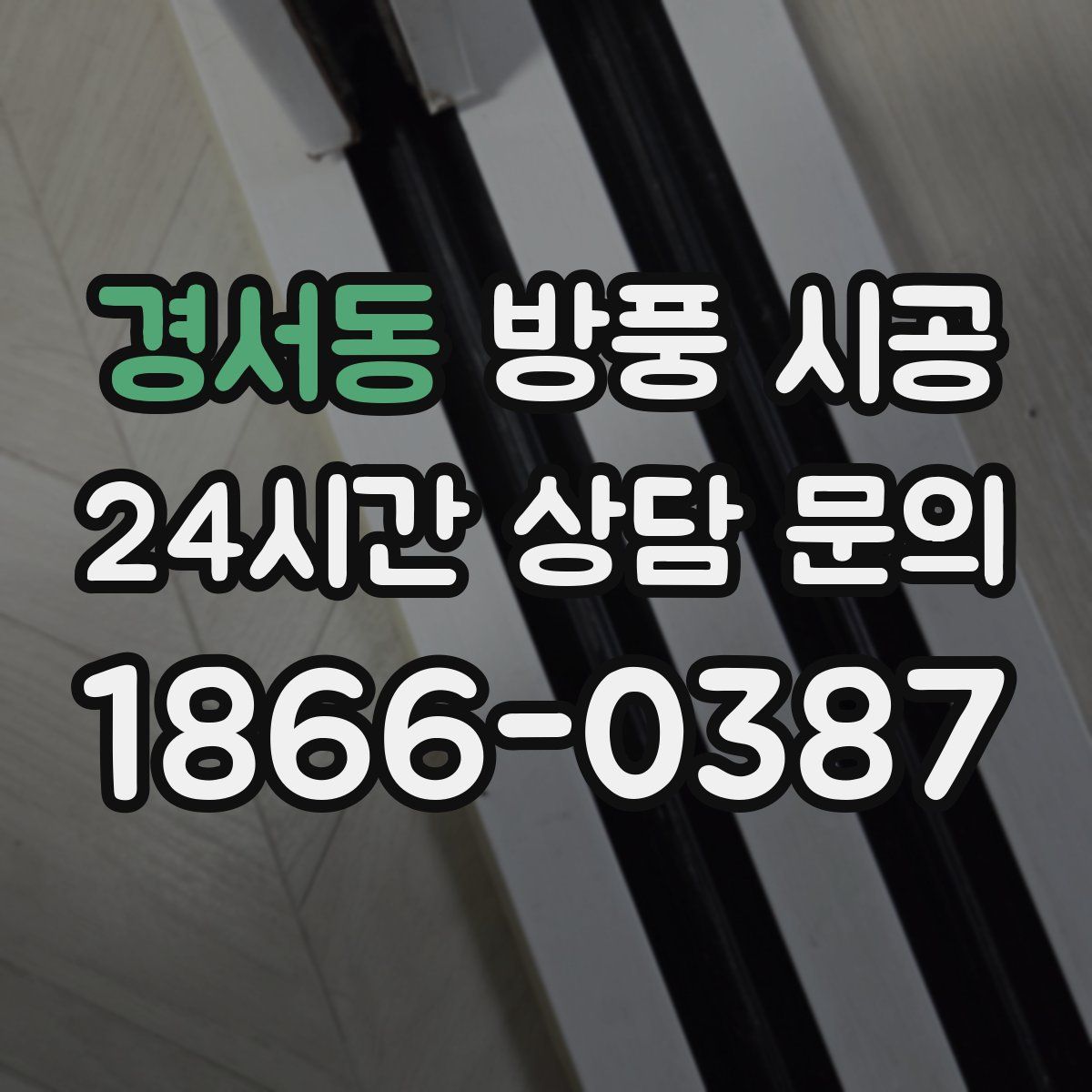 경서동 방풍 시공