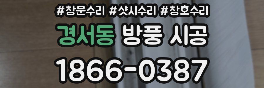 경서동 방풍 시공