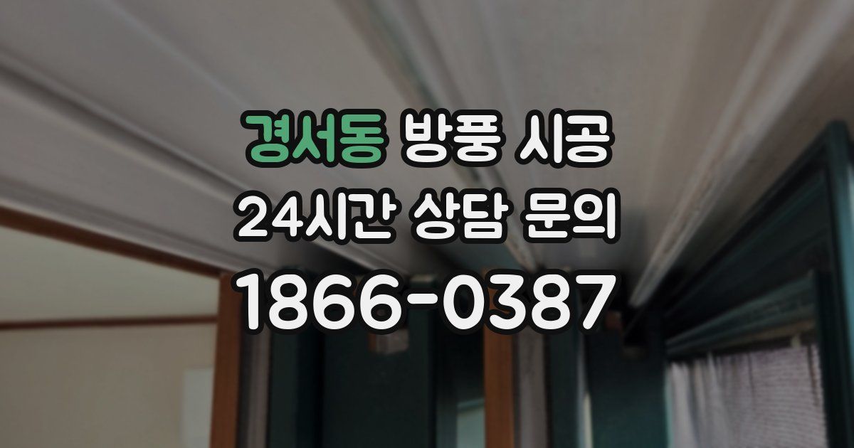 경서동 방풍 시공