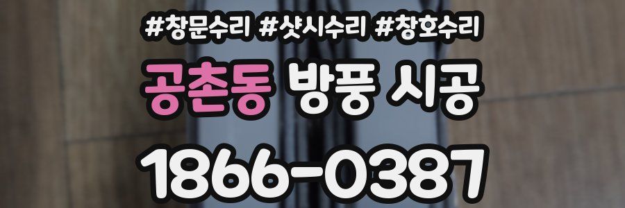 공촌동 방풍 시공