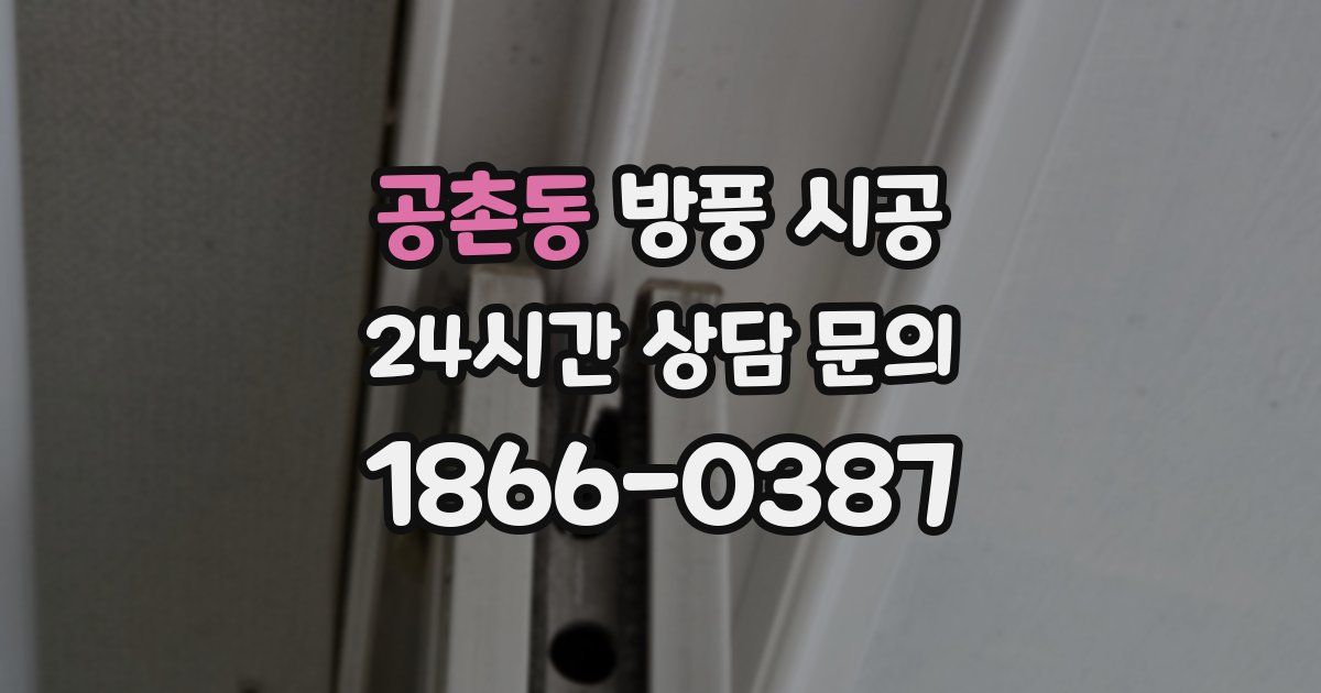 공촌동 방풍 시공